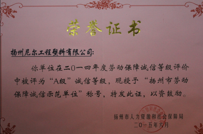 公司被授予揚州市“勞動保障誠信示範單位”榮譽稱號