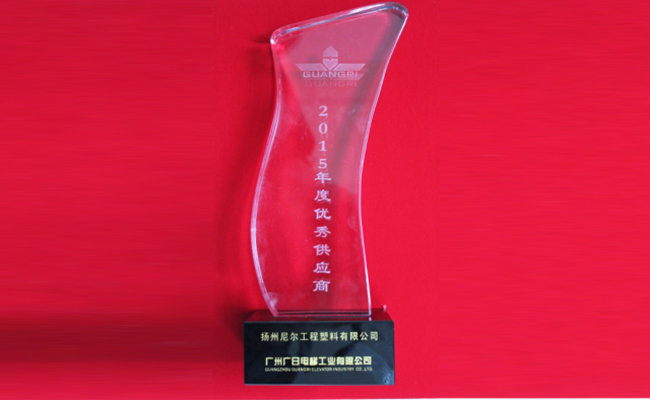公司被廣日電梯授予2015年度“優秀供應商”榮譽稱號